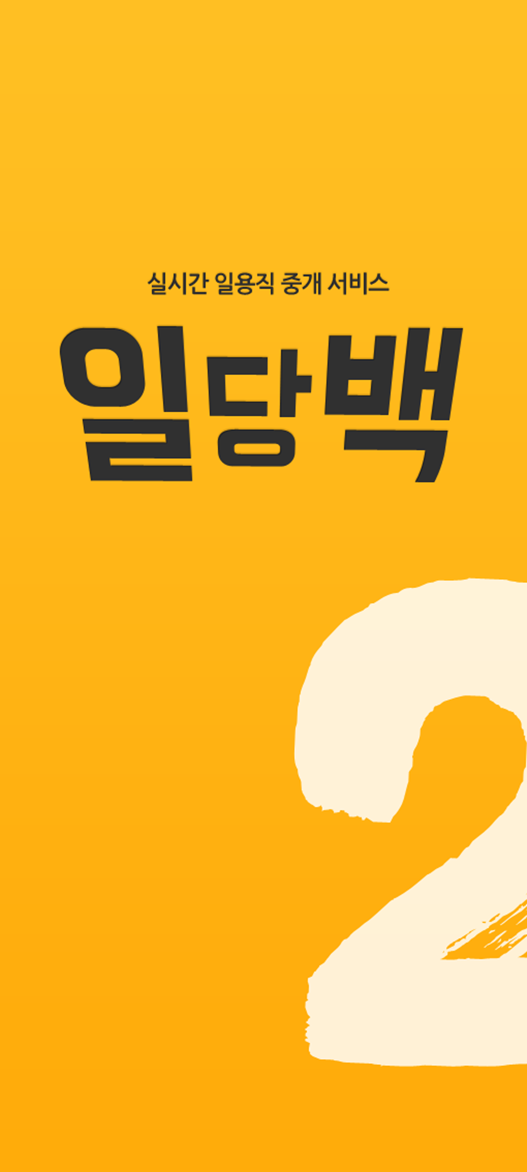 일당백 앱 화면
